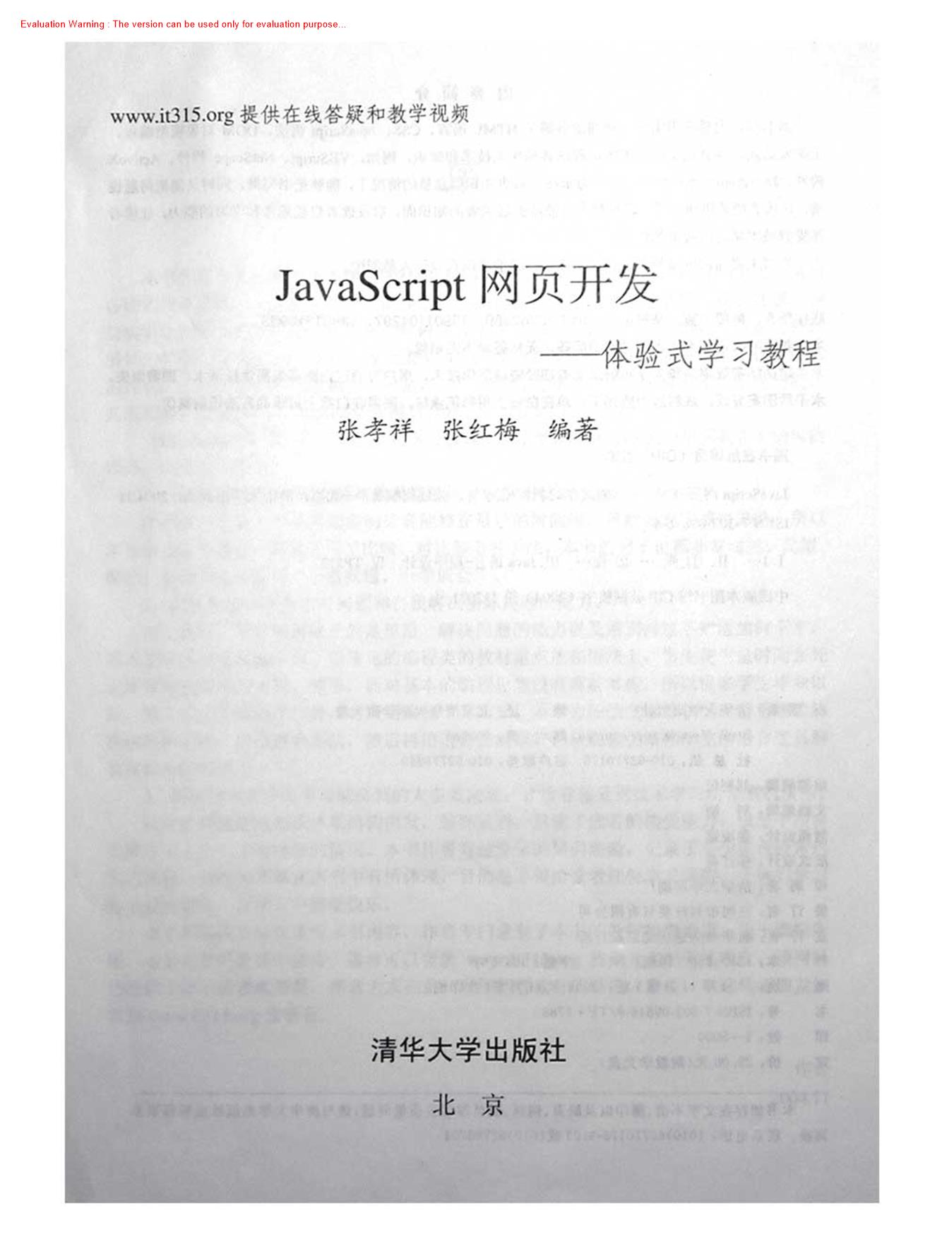 javascript网页开发-体验式学习教程_张孝祥