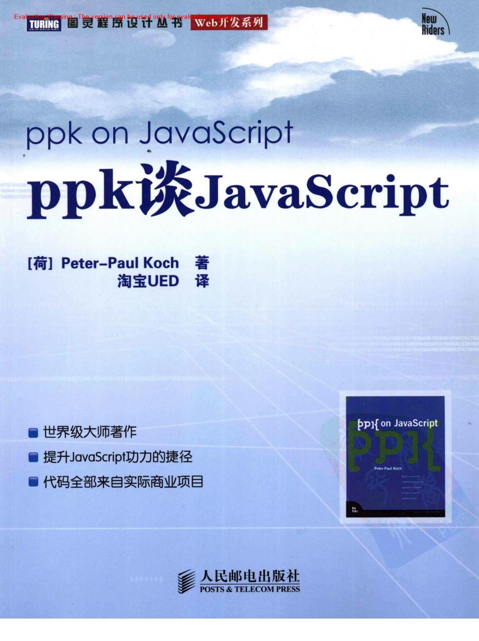 《ppk谈JavaScript_（荷）Peter-Paul Koch_淘宝UED》