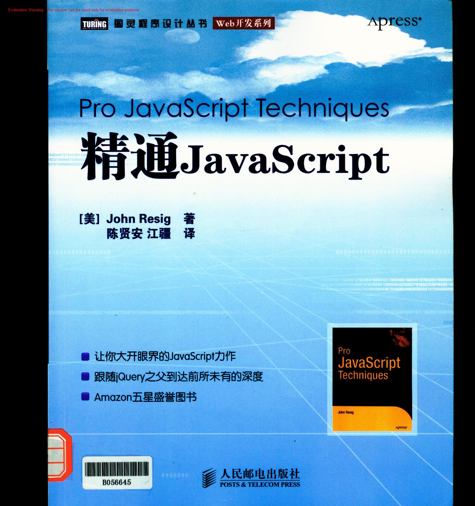 《精通JavaScript(图灵计算机科学丛书)_John Resig_陈贤安》