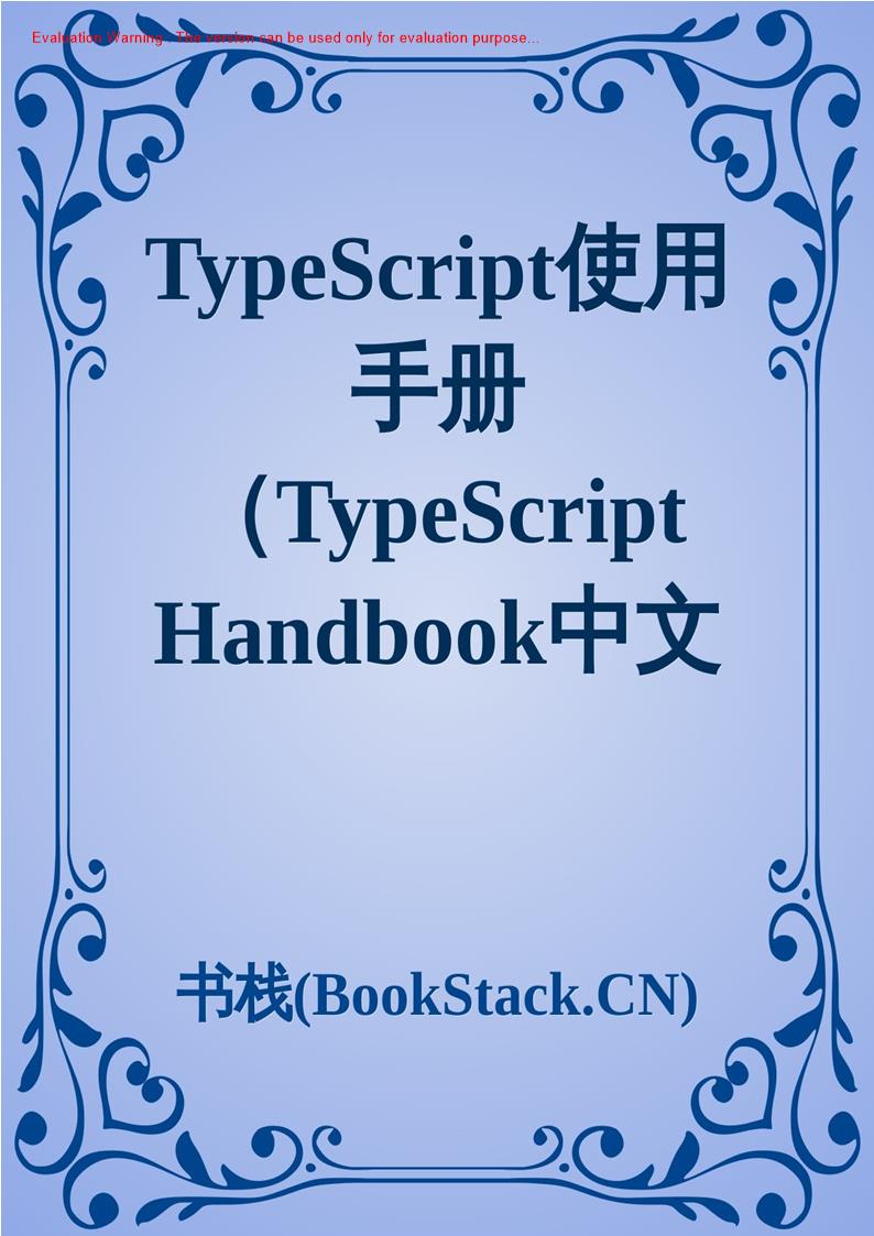 《TypeScript使用手册(TypeScript Handbook中文)》