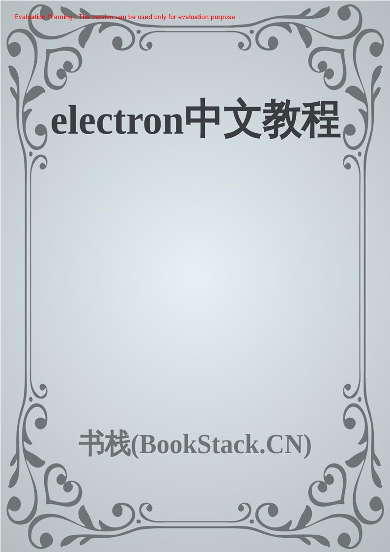 《electron中文教程》