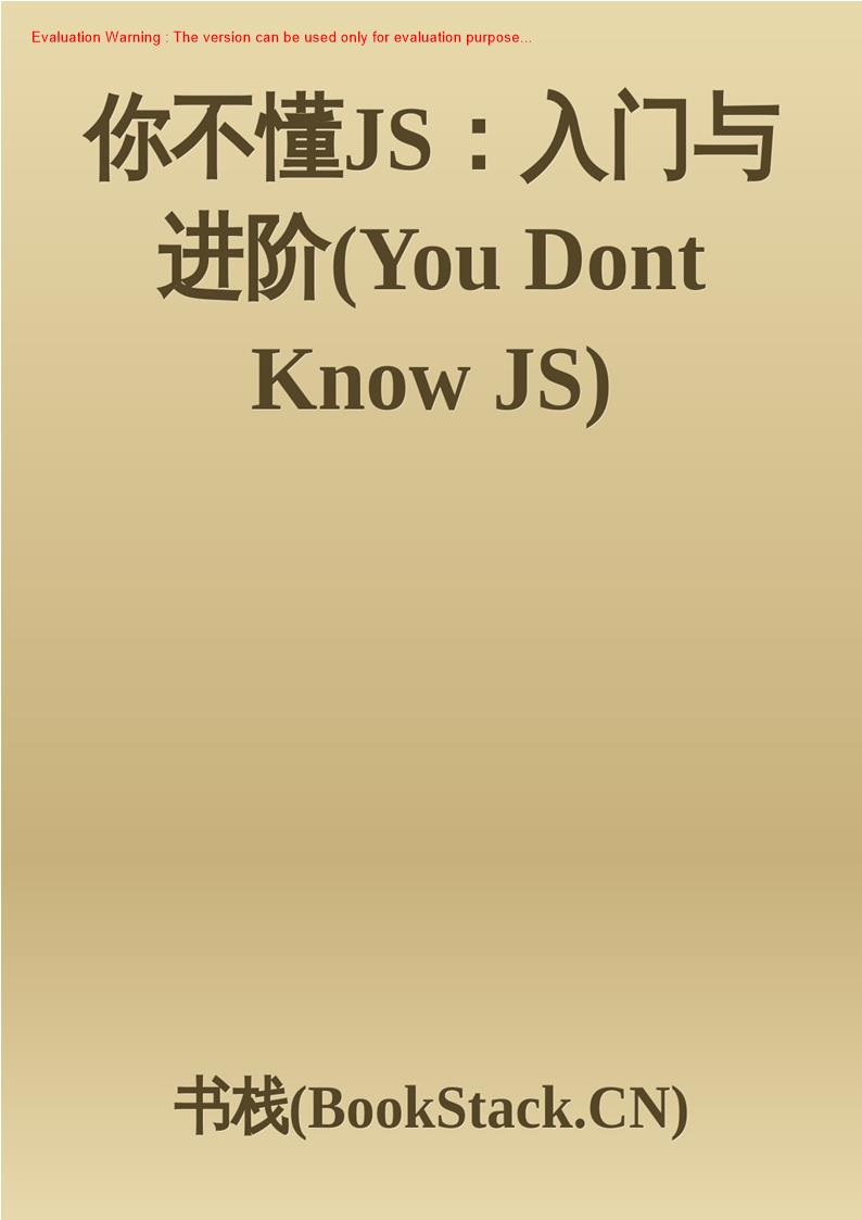 《你不懂JS：入门与进阶(You Dont Know JS)》