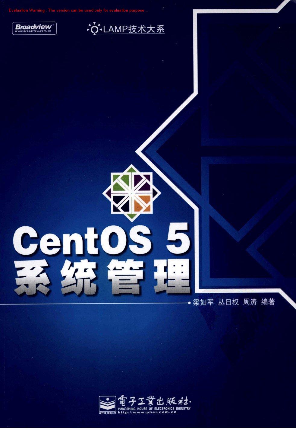 《CentOS5系统管理_梁如军_丛日权_周涛》
