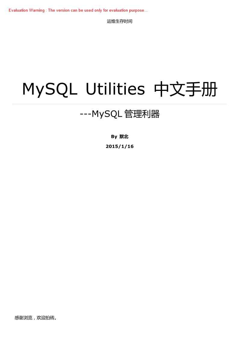 《MySQL Utilities中文手册_MySQL管理利器_默北著》