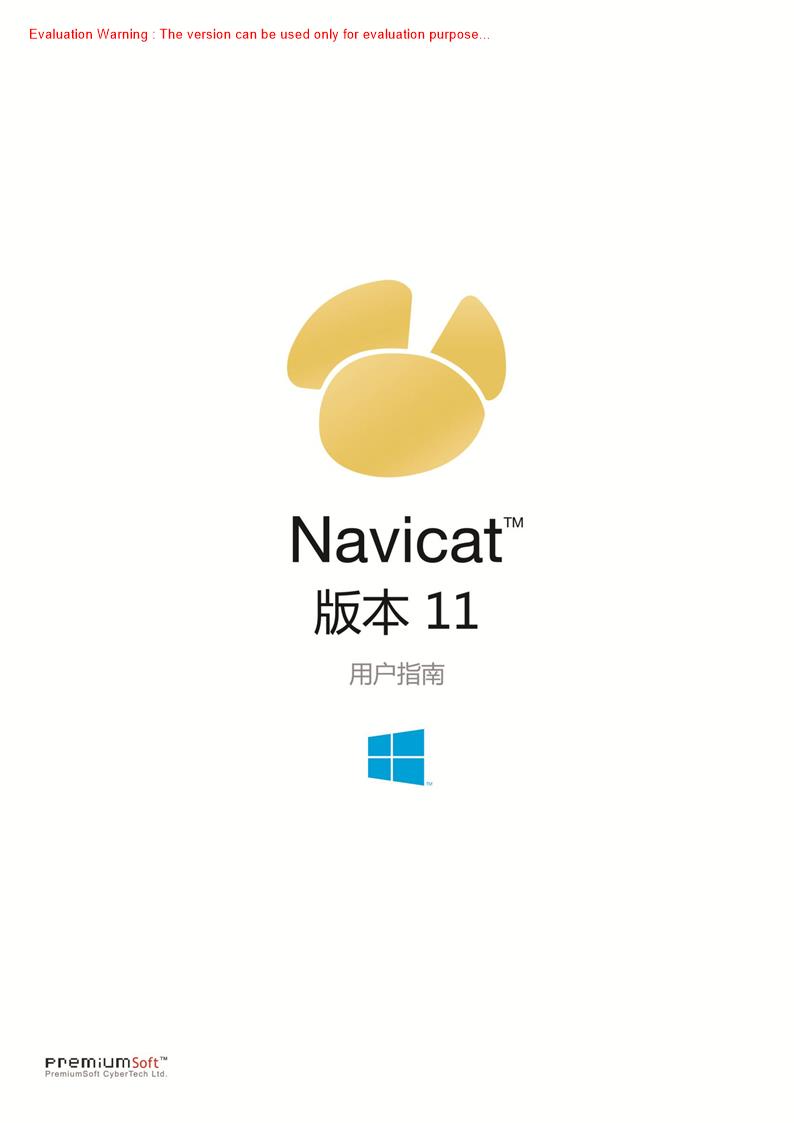 《navicat使用手册_中文用户手册》