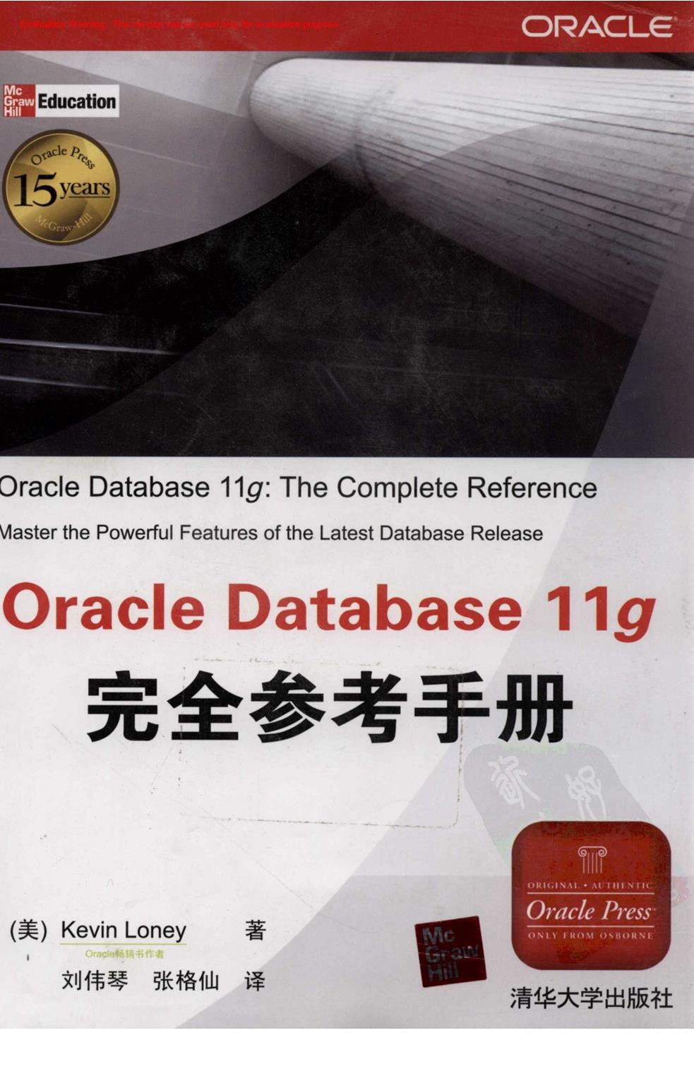 《Oracle Database11g完全参考手册_Kevin Loney著_刘伟琴译_共1220页》