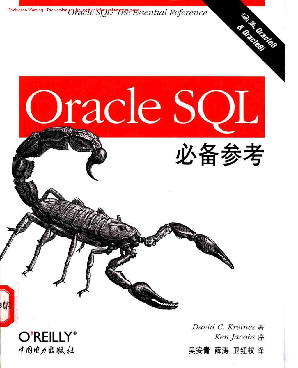 《OracleSQL必备参考_David C Kreines著_吴安青译》