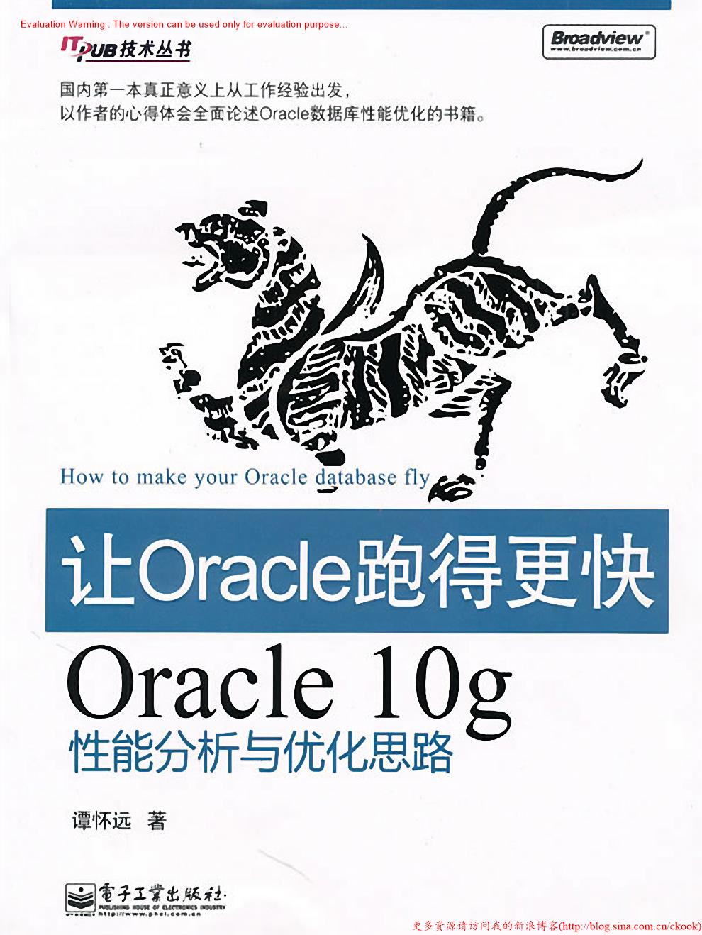 《让Oracle跑得更快—Oracle10g性能分析与优化思路_谭怀远著》