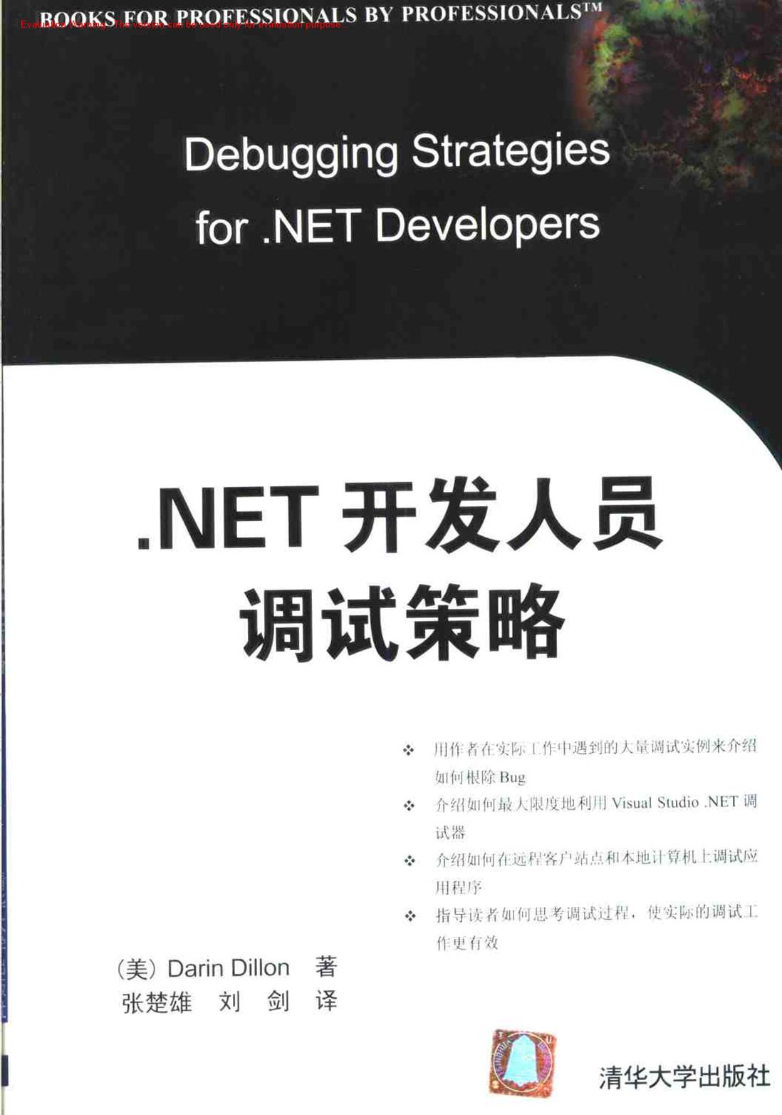 《NET开发人员调试策略_Darin  Dillon著_张楚雄译》