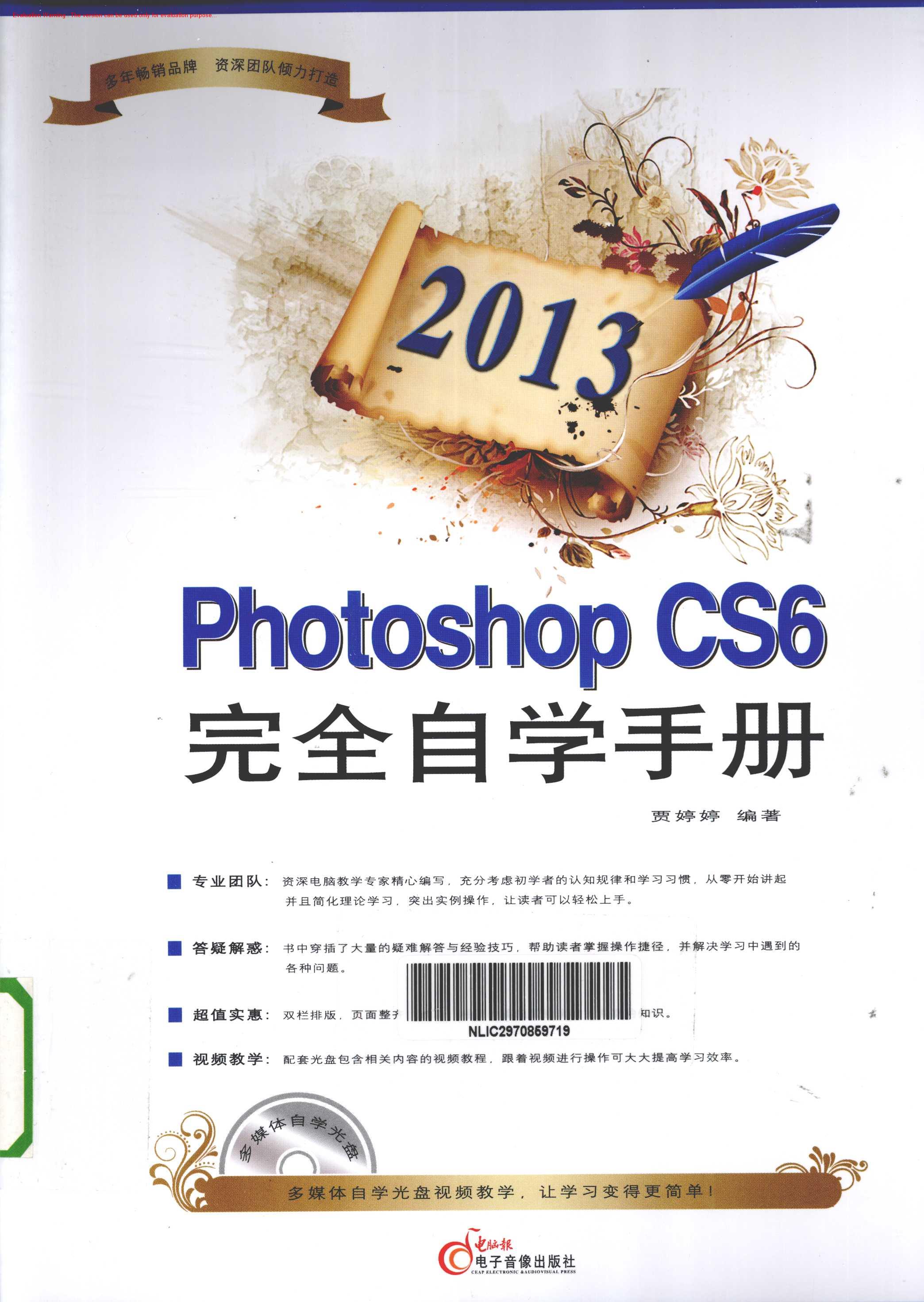 《2013Photoshop CS6完全自学手册_贾婷婷著》