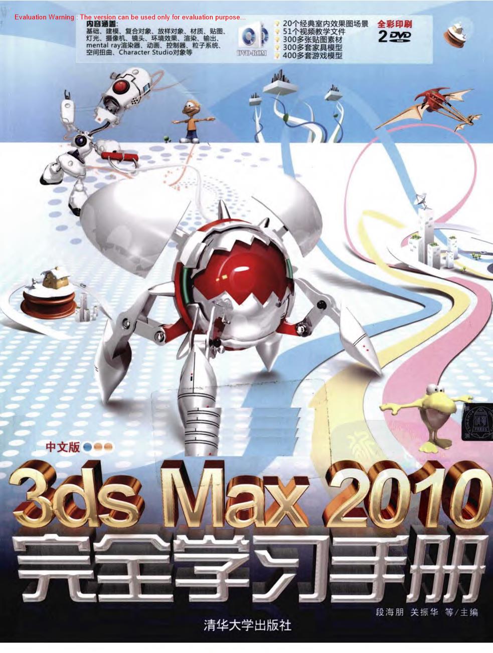 《3ds Max 2010完全学习手册中文版_段海朋等》