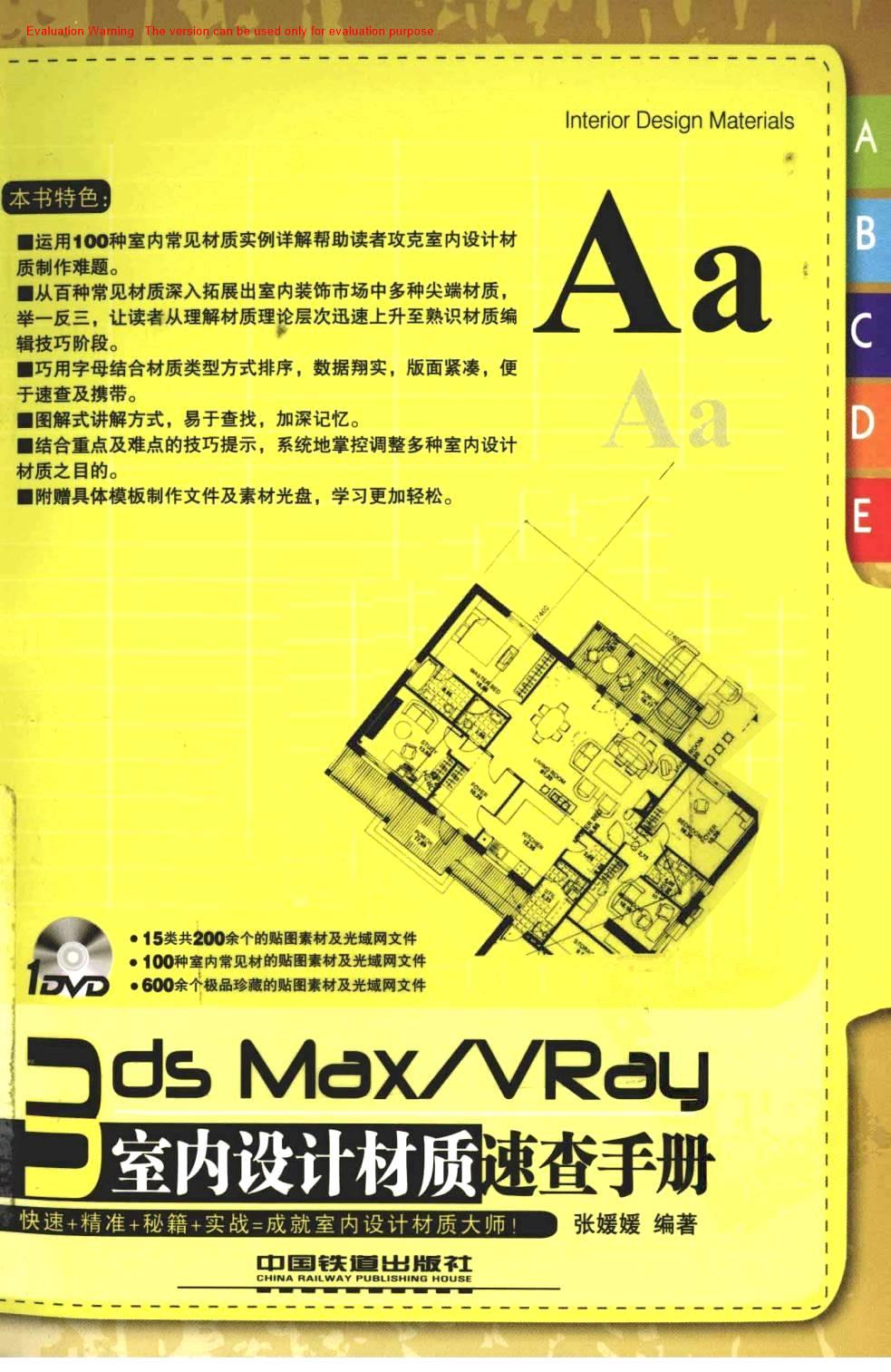 《3ds Max_VRay室内设计材质速查手册_张媛媛著》