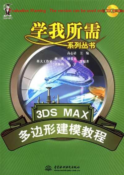 《3DS MAX多边形建模教程_高志清著》