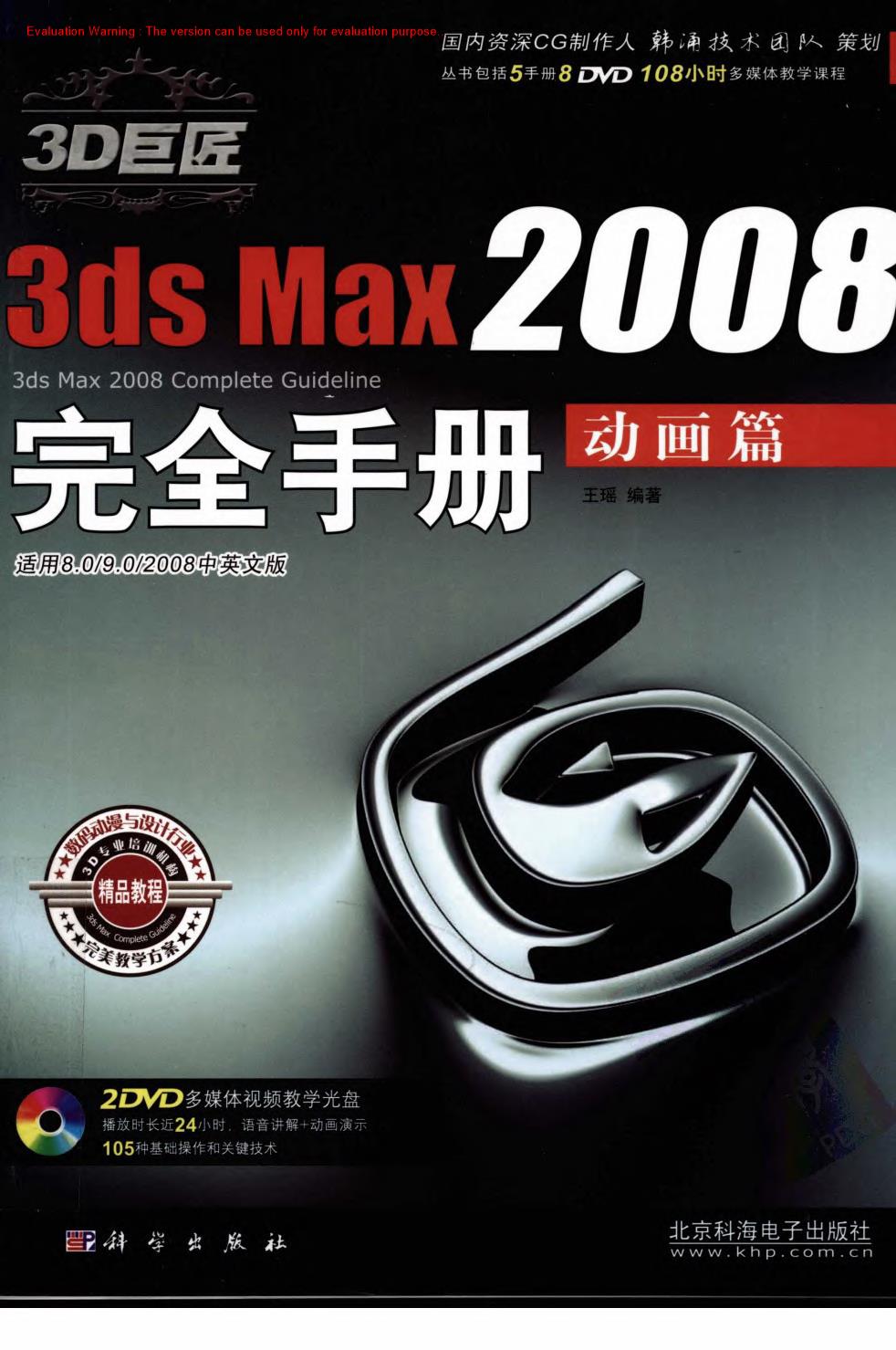 《3D巨匠3ds Max2008完全手册—动画篇_王瑶著》