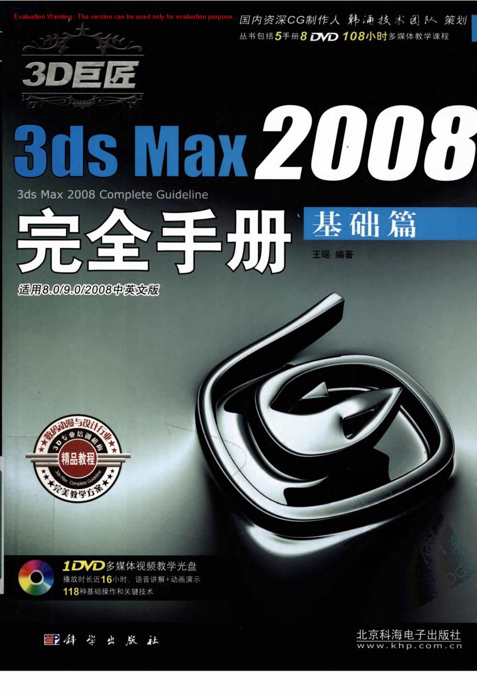《3D巨匠3ds Max2008完全手册—基础篇_王瑶著》