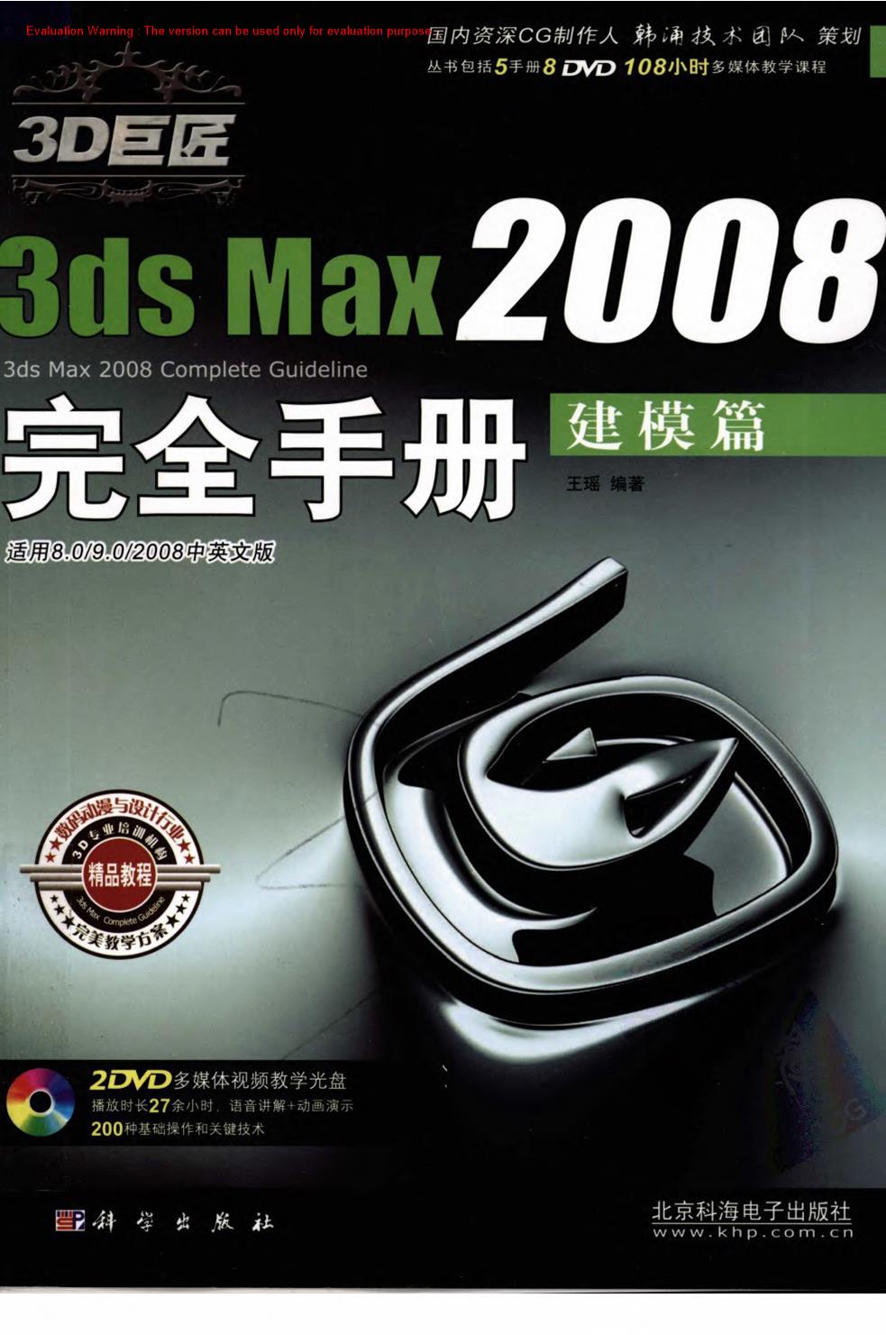 《3D巨匠3ds Max2008完全手册：建模篇_王瑶著》