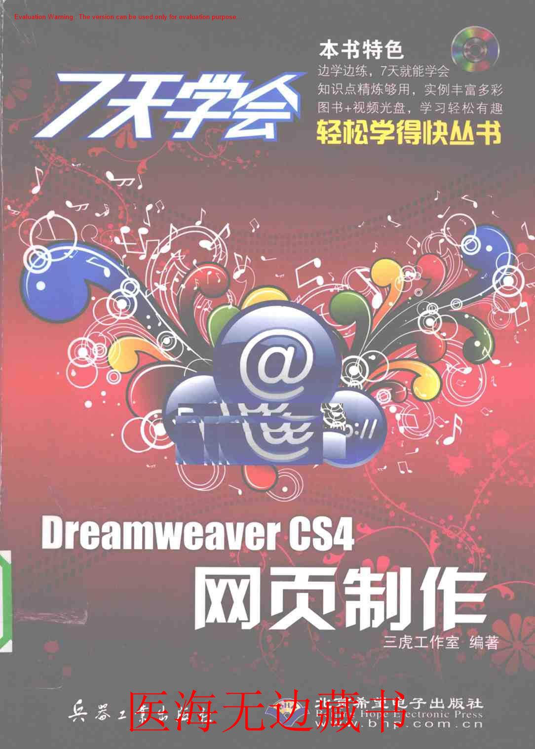 《7天学会DREAMWEAVER CS4网页制作_三虎工作室编著》