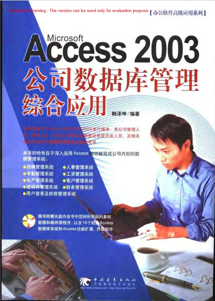 《Access2003公司数据库管理综合应用_韩泽坤著》