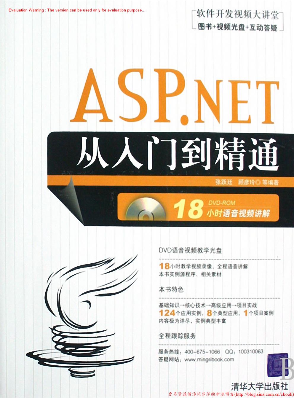 《ASPNET从入门到精通_张跃进著》