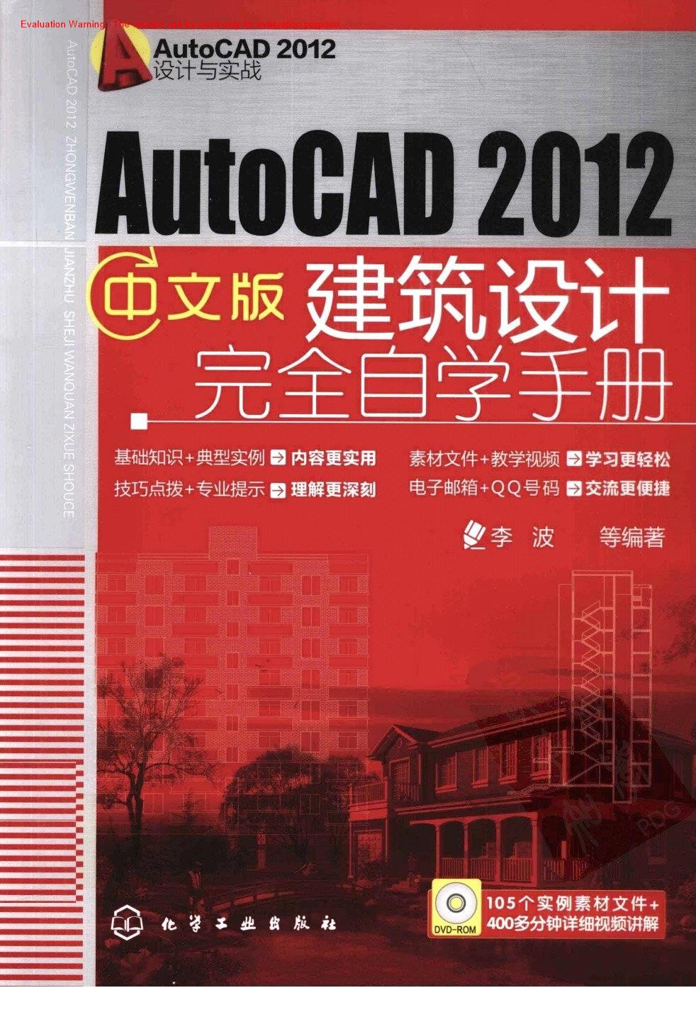 《AutoCAD 2012中文版建筑设计完全自学手册_李波著》
